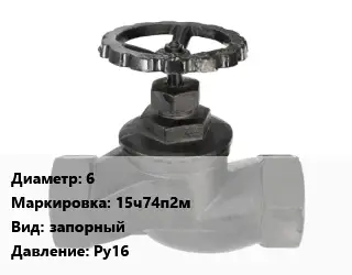 Вентиль чугунный - клапан запорный 6 15ч74п2м запорный Ру16
